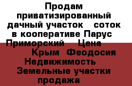 Продам приватизированный дачный участок 6 соток в кооперативе Парус (Приморский) › Цена ­ 300 000 - Крым, Феодосия Недвижимость » Земельные участки продажа   